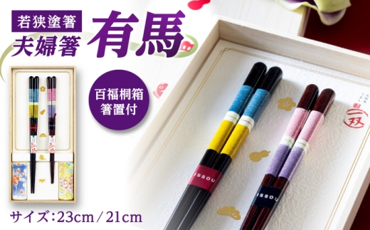 issou 百福桐箱箸置付夫婦箸 有馬 [A-083015] [BFCF007]