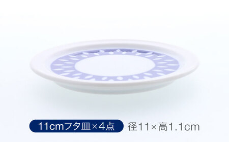 【美濃焼】反らし型 【蒼露】 パック小鉢 ＆ 11cm フタ皿 各4点 合計8点セット【カネ定製陶】[MEI235-2]