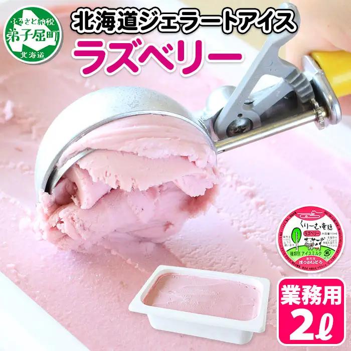アイスクリーム ラズベリー ジェラート ベリー 業務用 2リットル 2L アイス 大容量 手作り 北海道 弟子屈町 608