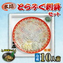 【ふるさと納税】 冷蔵 とらふぐ 刺身 セット 10人前 ふぐ ふく 松前漬け 付き 冬 下関 山口