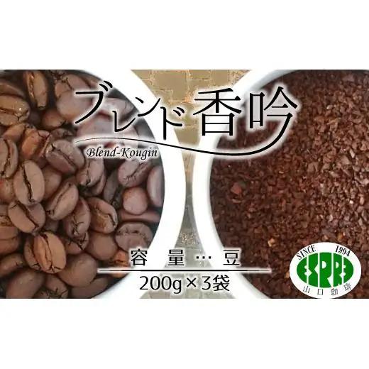 【エスプレ山口珈琲】こだわり焙煎コーヒー「ブレンド香吟」（豆）