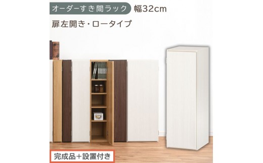 【完成品＋設置付き】オーダーすき間ラック〔幅32cm・扉左開き・ロータイプ〕（ホワイトウッド）すき間ラック 収納棚 扉付き スリム 約 奥行32 高さ90 ロータイプ オーダーラック キッチン AKONBE400085-32L-WWO