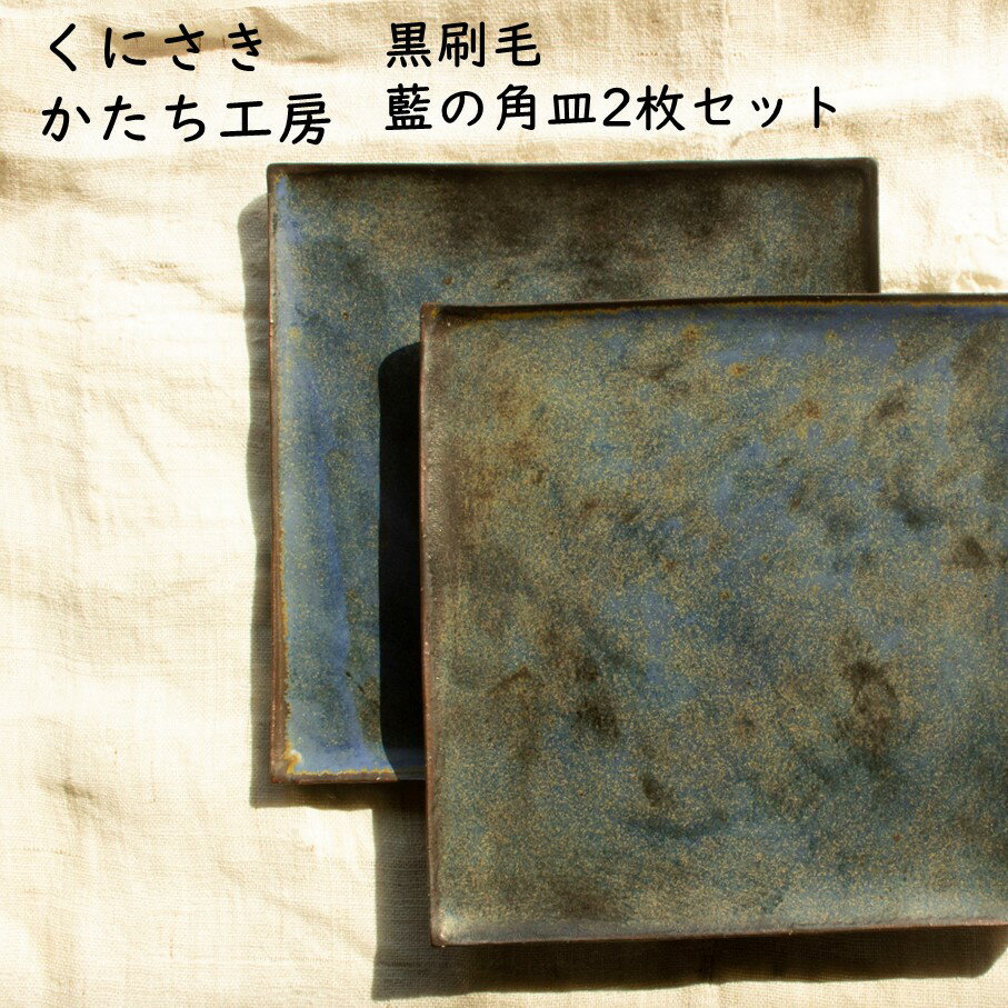 【ふるさと納税】くにさきかたち工房 黒刷毛/藍の角皿2枚セット皿 陶器 食器