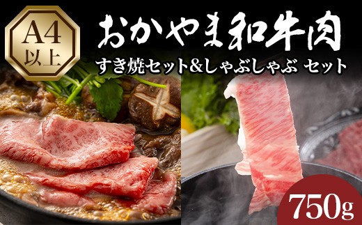 
                  おかやま和牛肉すき焼・しゃぶしゃぶ 750g
                
