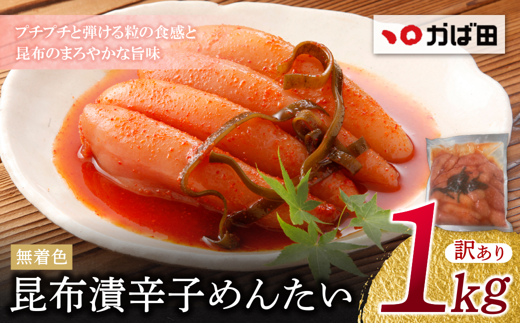 【かば田】【訳あり】無着色昆布漬辛子めんたい1kg