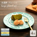 【ふるさと納税】＼美しく咲いた結晶釉のうつわ／【美濃焼】プレートS 4色セット farge plateS set 『ecru × ash-gray × yellow × horizon-blue』 食器 器 皿 多治見市/柴田商店 [TAL048]