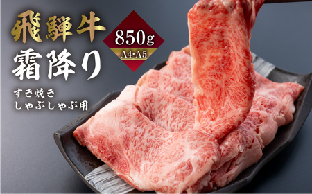 飛騨牛 霜降りすきしゃぶ用 850g すきやき [Q2239x] すきやき