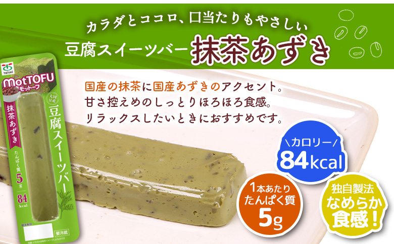 【定期便：12回】【たんぱく質】なめらか豆腐バー「モットーフ」抹茶あずき×３本【53038】 【定期便：12回】抹茶あずき×３本