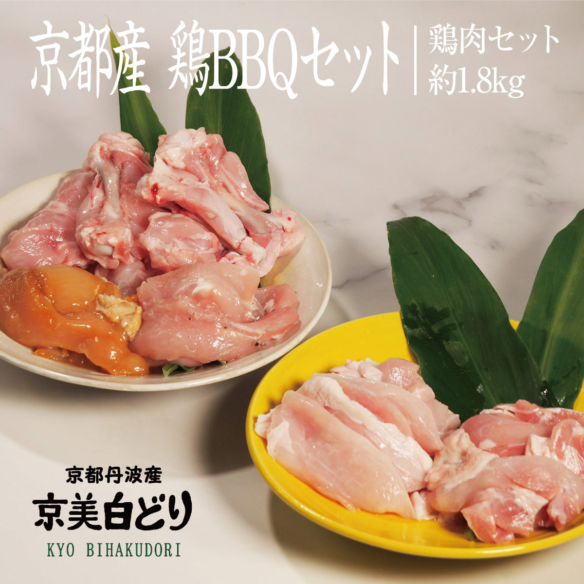 鶏肉 京都 ささ鳥 京美白どり BBQ とりにく セット 南丹市 国産 バーベキュー 焼肉 もも むね 手羽 部位 食べ比べ キャンプ飯 ヘルシー 高タンパク おつまみ おうち割烹 ギフト 冷凍