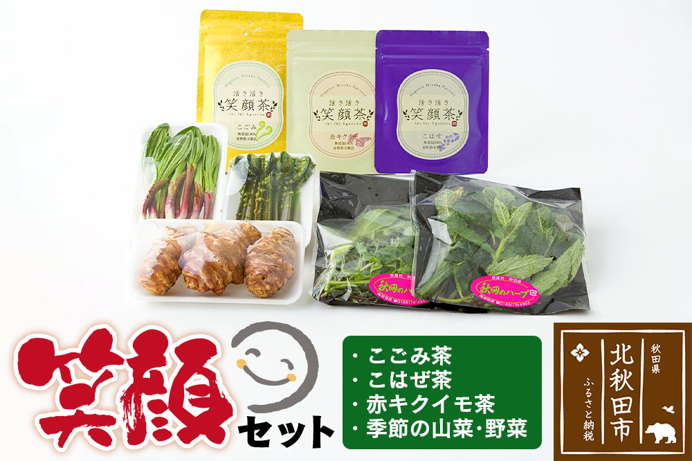 
『笑顔セット』
