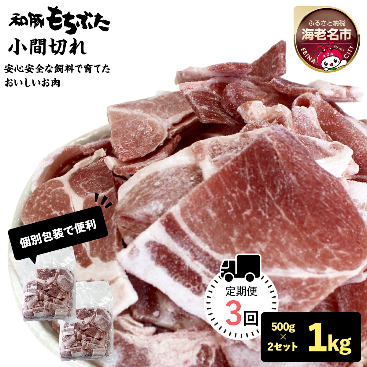 【ふるさと納税】【定期便3回】和豚もちぶた小間切れ 500g×2セット【 ぶた肉 豚肉 小間切れ こま切れ 豚こま 切り落とし 冷凍 国産 小分け 日常使い 神奈川県 海老名市 】