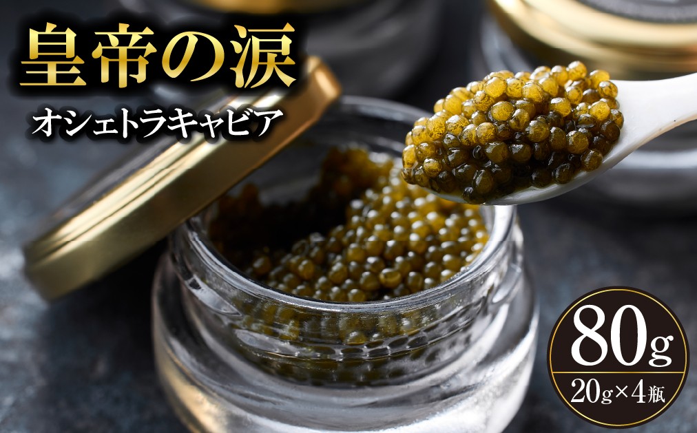 
                  【純国産キャビア】オシェトラキャビア 80g 皇帝の涙 国産 チョウザメ 魚卵 宮崎県 小林市
                