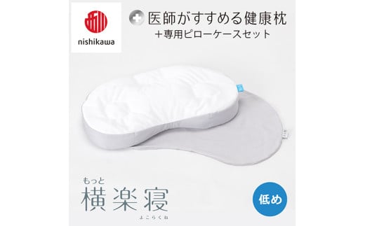 【nisikawa/西川】New[医師がすすめる健康枕]もっと横楽寝&ピローケース付き 低め／グレー【P348U】