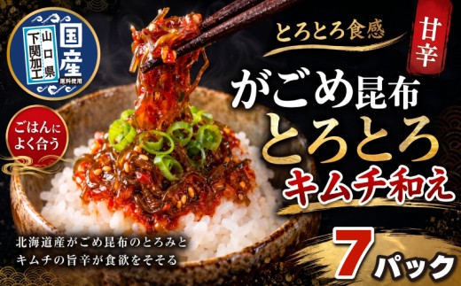 北海道産がごめ昆布のとろとろキムチ和え 80g×7個 常温 下関