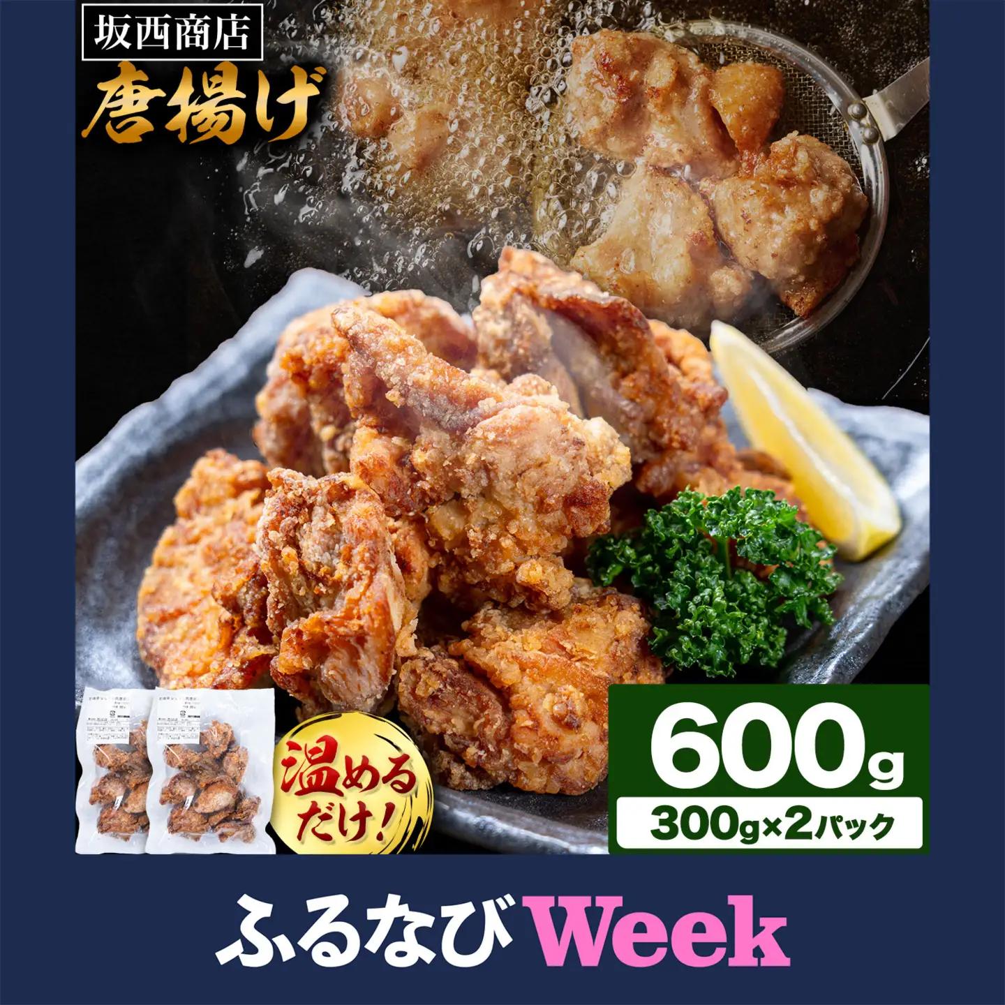 【ふるなびWEEK対象】鶏肉 唐揚げ 600g 唐揚げ