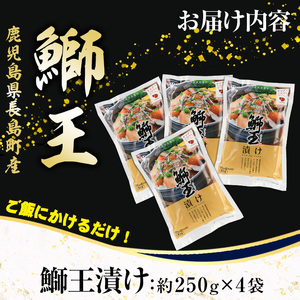 ぶりの王様「 鰤王 」 漬け鰤王（ぶりおう）4袋 8食分 ご飯のお供 漬け丼 で旨味が抜群に味わえる 長島町 特産品 ブランド ぶり 鰤 ブリ 切り身 真空 冷凍 刺身 漬け魚 漬け海鮮 漬け切り身 