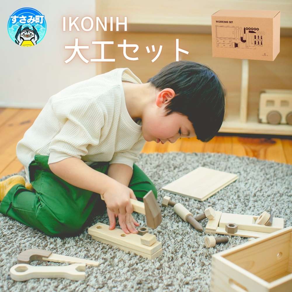 【ふるさと納税】IKONIH ( アイコニー ) 大工セット / おもちゃ 子供 こども オモチャ 玩具 プレゼント お祝い 木 出産祝い 安全 オーガニックトイ ファーストトイ ままごと おままごと キッチン