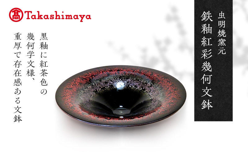 
                  【高島屋選定品】虫明焼窯元 鉄釉紅彩幾何文鉢（黒井博史作） [№5735-3400]
                