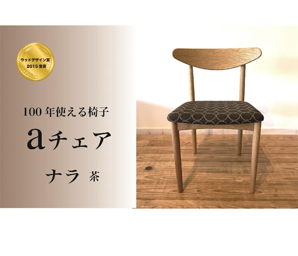 【ふるさと納税】 イス aチェア ナラ 茶色 （座面：タンバリンハリンダル） 天然木 無垢材 職人手作り 家具 ダイニングチェア リビングチェア 一人掛け 100年 使える 一生もの プレゼント ギフト 新築祝い 引っ越し祝い パーソナルチェア