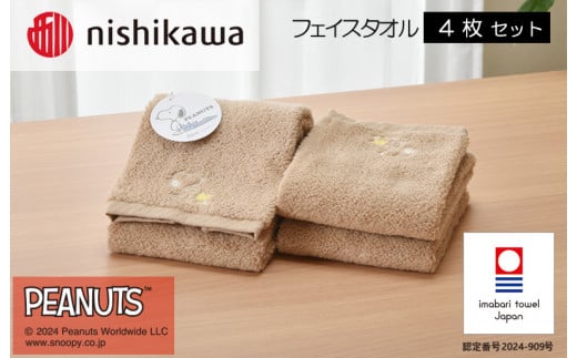 （今治タオルブランド認定）西川　PEANUTS　フェイスタオル4枚セット　ブラウン　PN4660【I002080FT4BR】