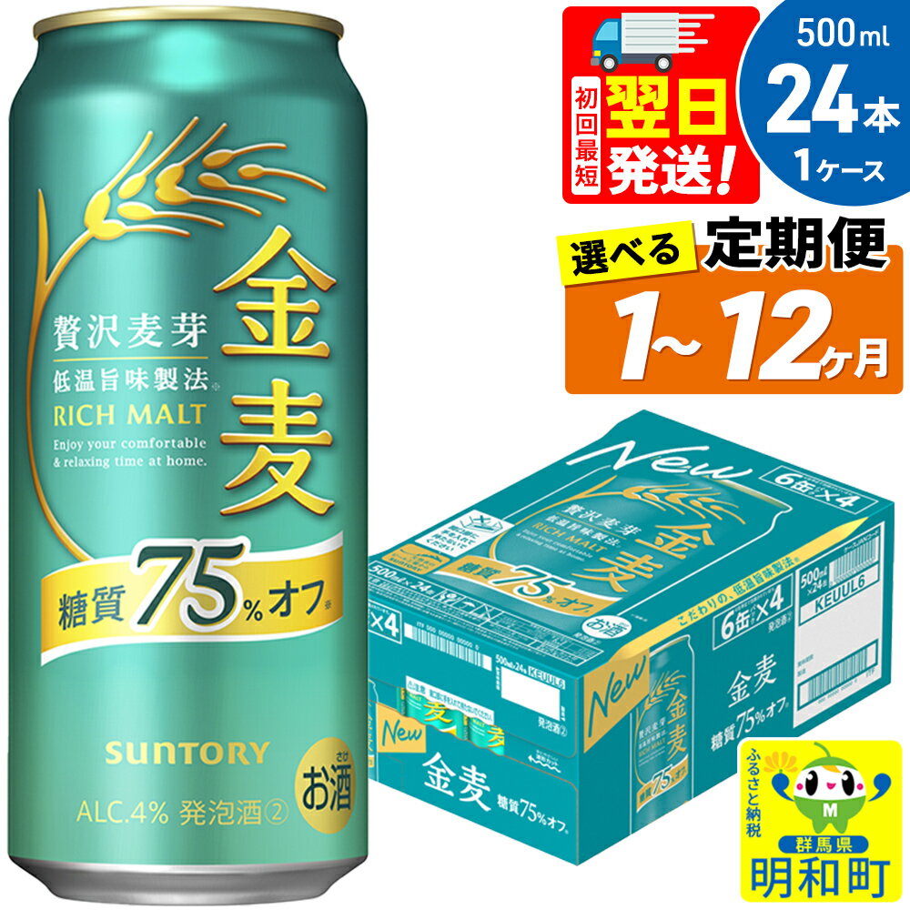 【ふるさと納税】《最短翌日発送》サントリー 金麦糖質75％オフ ＜500ml×24缶＞【選べる回数】《1回のみ・定期便2〜12ヶ月》