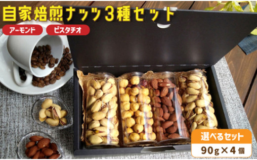 ５． 自家焙煎ナッツ 無塩 アーモンド＆ピスタチオ 90g×4個 ： ナッツセット 無添加 ナッツ 焙煎ナッツ 焙煎アーモンド 焙煎ピスタチオ  ナッツ おつまみ お供 珈琲と お酒と ギフト 熨斗 舞鶴 cafe 321 and TAMA