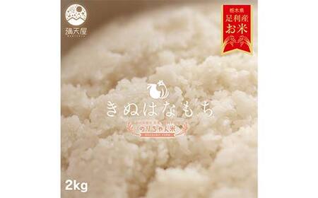 令和7年 足利市産 のりちゃん米 もち米 (きぬはなもち) 2kg＜栽培期間中 農薬・肥料不使用＞ 餅 もち 米 こめ 食品 農家 限定 2025年 年末 正月 新年 贈答 贈り物 ギフト プレゼント 家庭 自宅 栃木県 足利市 F7Z-1720