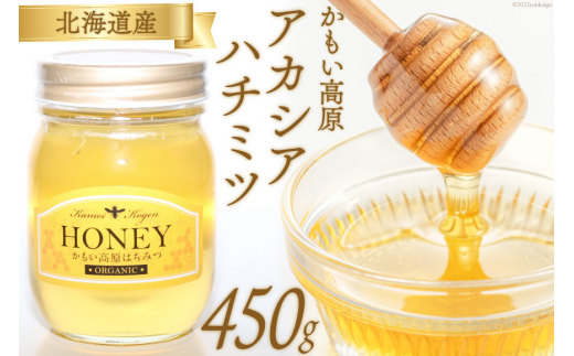 アカシアかもい高原はちみつ 450g×1本 [吉田養蜂園 北海道 歌志内市 01227ah006] はちみつ ハチミツ 蜂蜜 アカシア ハニー