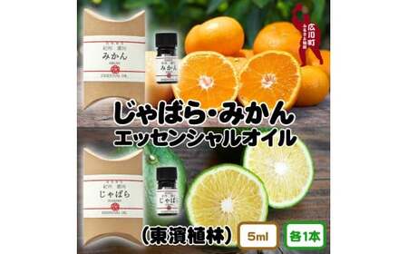 紀州産 じゃばら・みかん エッセンシャルオイル 2本セット / 蜜柑 アロマ 精油 和歌山 ※北海道・沖縄・離島への配送不可 【ths900-5ml-jm2A】
