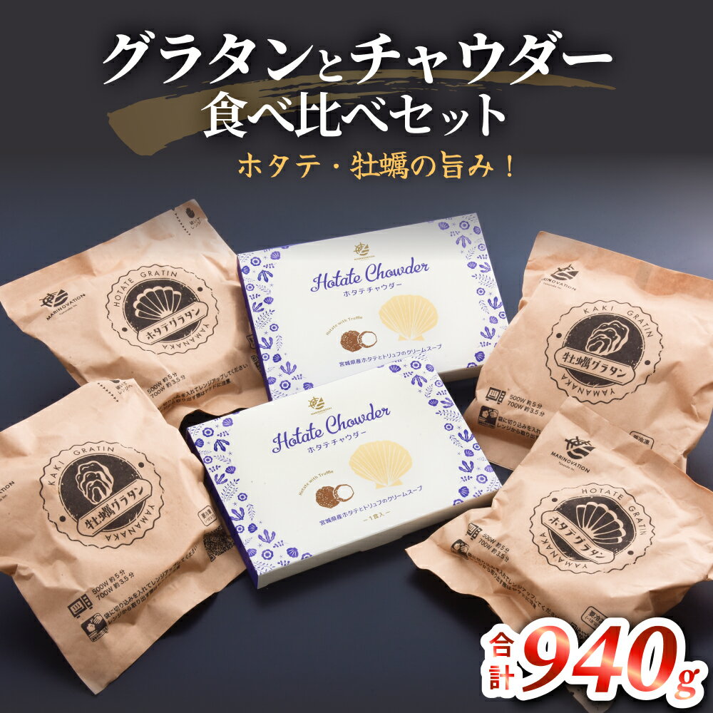 【ふるさと納税】グラタンとチャウダーセット 冷凍 食べ比べ 帆立 ほたて 牡蠣 かき カキ レンジ調理 簡単調理 惣菜 おつまみ おかず 海鮮 魚介 貝 オイスター