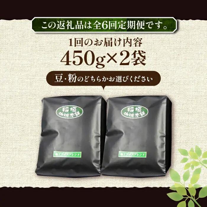 【全6回定期便】極上 アイス ブレンド コーヒー 450g×2 深煎り VAS186 珈琲 コーヒー