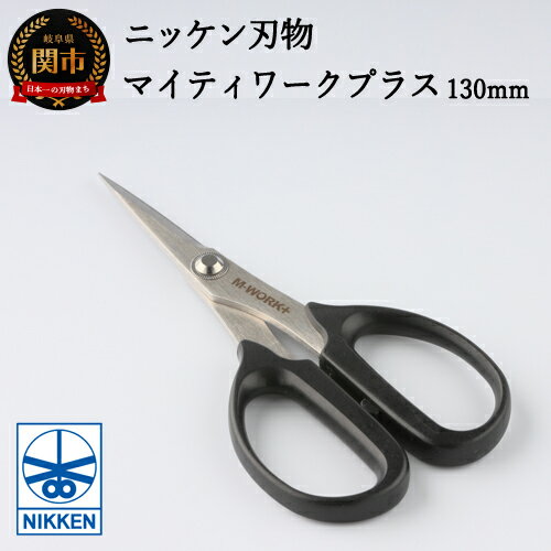 【ふるさと納税】事務用はさみ 130mm マイティーワークプラス 〜鋏 ハサミ はさみ 刃物 ニッケン刃物 関市 文具 文房具 事務 雑貨〜H4-08