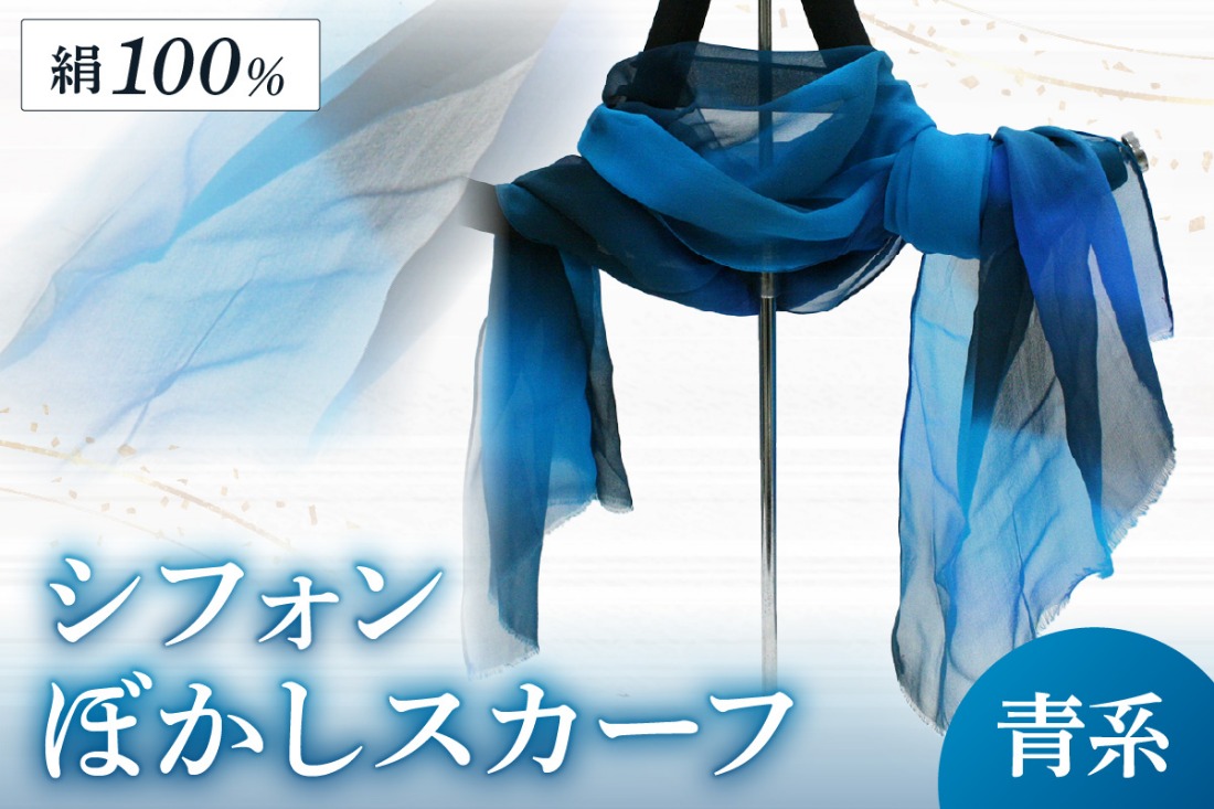 シフォンぼかしスカーフ　青系　AM00140