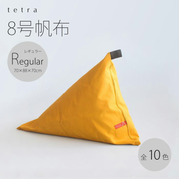 【ふるさと納税】【大東寝具】tetra 8号帆布（レギュラーサイズ）【ビーズクッション座椅子】（オレンジ）［ 京都 寝具 老舗 クッション 人気 おすすめ くつろぎ 寝ごこち お取り寄せ 通販 送料無料 ふるさと納税 ］