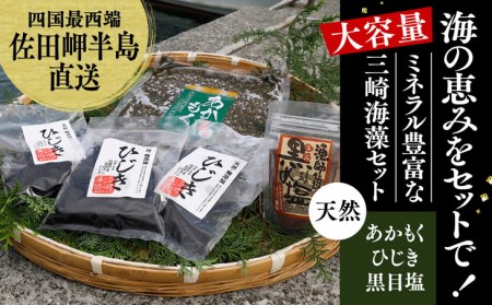 【ふるさと納税】天然アカモクセット（アカモク1000g・乾燥ひじき50g×3・黒目塩3袋） ※離島への配送不可