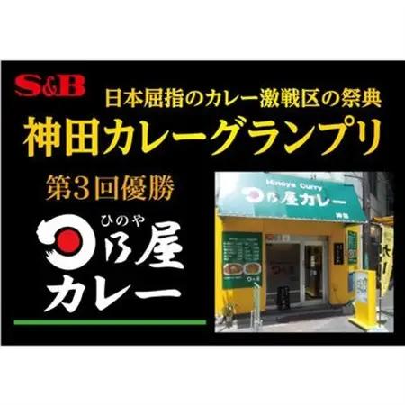 【最短翌日発送】神田カレーグランプリ 日乃屋カレー 和風ビーフカレー 1セット(5個)【1186512】
