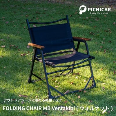 
            アウトドアチェア FOLDING CHAIR MB Ver.takibi ウォールナット【1450091】
          