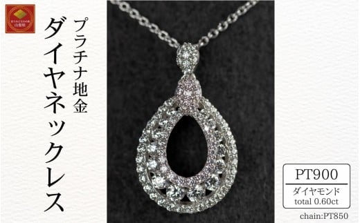 ダイヤ ネックレス pt900 ダイヤモンドネックレス 0.37ct （RP-MN-776）鑑別書 保証書 ケース 付 ジュエリー アクセサリー ペンダント 宝石 プラチナ ギフト プレゼント 贈り物 記念日 お祝い 誕生日 人気 高級 山梨県 西桂町【n0610_liz】