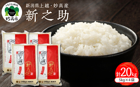 【2026年7月中旬発送】新潟県上越妙高産新之助20kg※沖縄県・離島配送不可