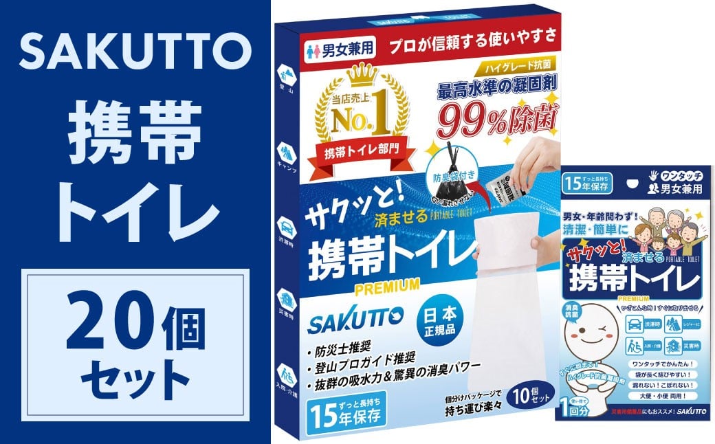 
            SAKUTTO 携帯トイレ 20個セット 防災グッズ 簡易トイレ 非常用トイレ トイレ アウトドア キャンプ 登山 渋滞 車 福岡県 北九州市
          