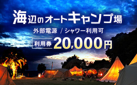 キャンプ場利用券20,000円分 KARACO CAMP VILLAGE / キャンプ アウトドア 長崎 海辺 オートキャンプ お風呂 キャンプ場 利用券 テント 遊び 家族 ファミリー デイキャンプ 宿泊 旅行 体験 / 諫早市 / シンテック[AHFO004]