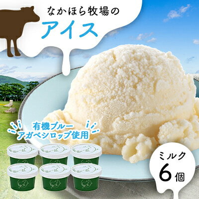 【ふるさと納税】なかほら牧場のミルクアイス6個セット【配送不可地域：離島】【1315192】