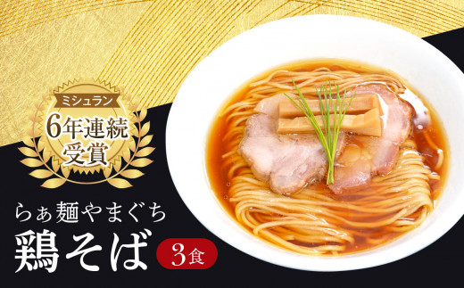 
【ミシュラン6年連続受賞】西早稲田の人気店　らぁ麺やまぐちの「鶏そば」×3食
