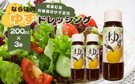 楢葉町産ゆず使用 ならはのゆずドレッシング 200ml×3本セット【ゆず ドレッシング】
