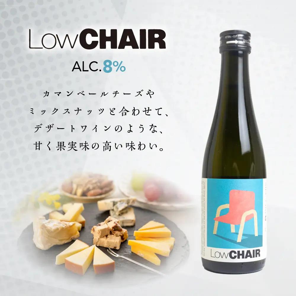 低アルコール CHAIRセット 300mlx2本 「Low CHAIR」「High CHAIR」【16-37】