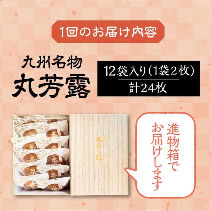 【全6回定期便】丸芳露 12個入り進物箱 [VBU024]ギフト 贈り物 和菓子