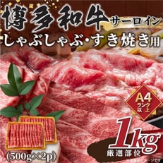 【毎月定期便】【A4～A5】博多和牛サーロインしゃぶすき用　1kg(朝倉市)全3回