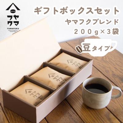 ふるさと納税 中頓別町 【自家焙煎珈琲】ヤマフクブレンド　コーヒー豆200g×3袋【ギフトボックスセット】