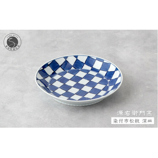 源右衛門窯 染付市松紋 深皿 器 食器 皿 カレー皿 パスタ皿 有田焼 ad017