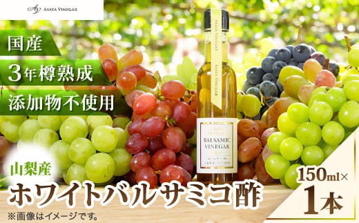 
                  TV番組で紹介!山梨産ホワイトバルサミコ酢 1本《蔵元直送》プロ御用達!_お酢 酢 ビネガー バルサミコ ホワイトバルサミコ 国産 添加物不使用 国産 山梨県 人気 おすすめ 送料無料 プレゼント 贈答 ギフト【1622794】
                